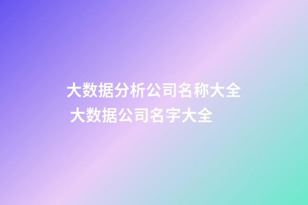 大数据分析公司名称大全 大数据公司名字大全-第1张-公司起名-玄机派